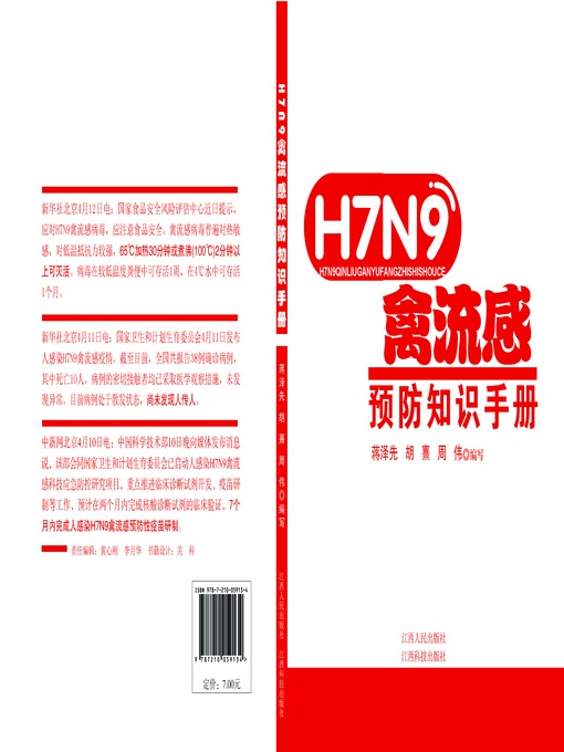 Title details for H7N9禽流感预防知识手册 Handbook of the knowledge to prevent H7N9 bird flu by Jiangxi People Publishing Press - Wait list
